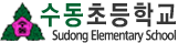 수동초등학교